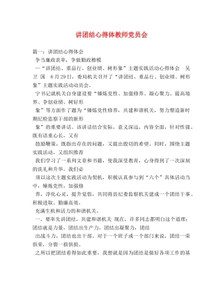讲团结心得体教师党员会 