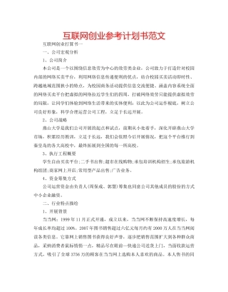 互联网创业参考计划书范文 
