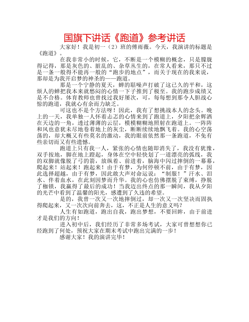 国旗下讲话《跑道》参考讲话 _第1页