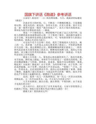 国旗下讲话《跑道》参考讲话 