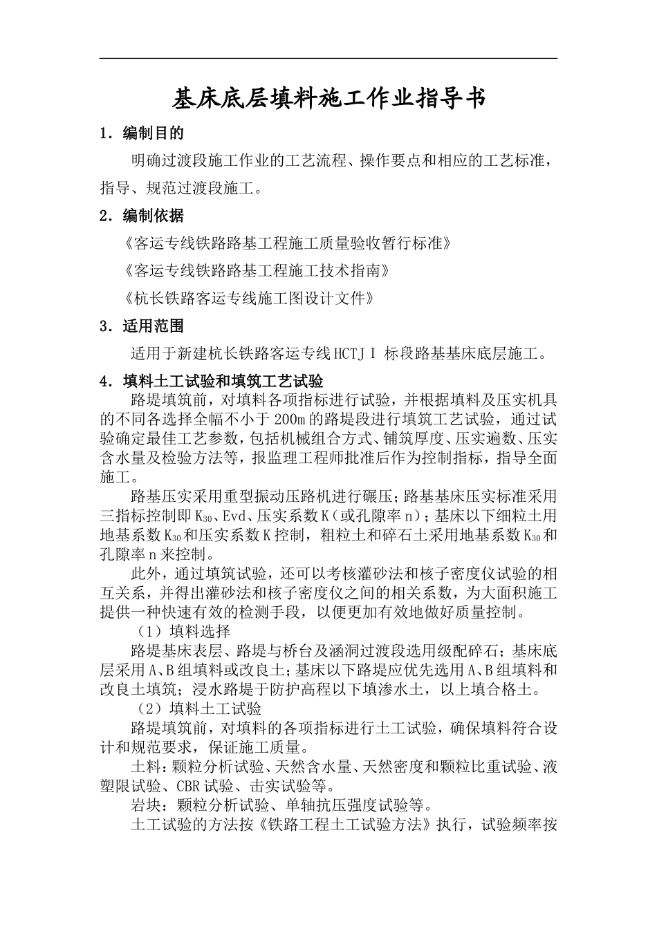 基床底层填料作业指导书_第1页