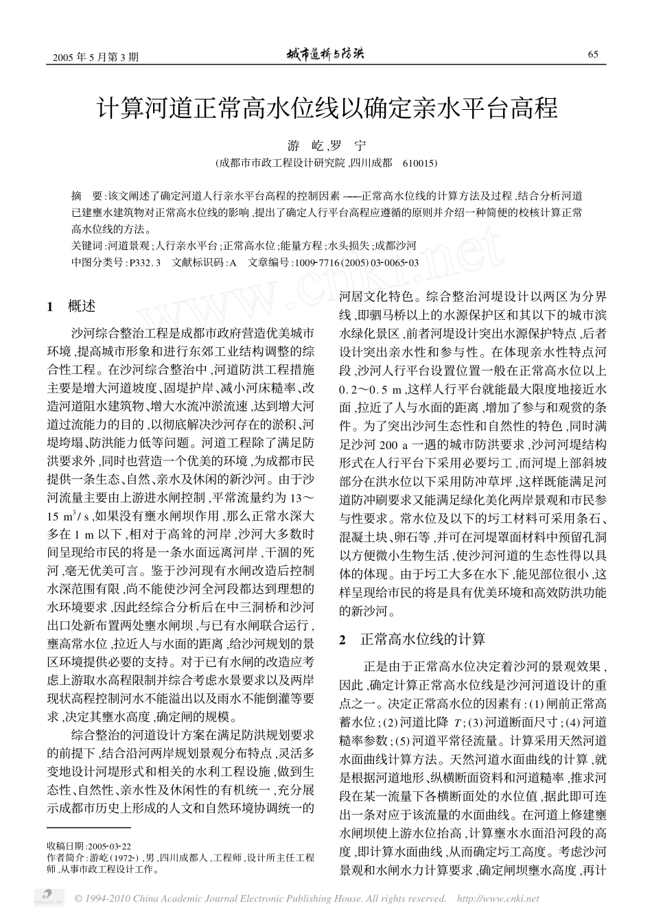 计算河道正常高水位线以确定亲水平台高程_第1页