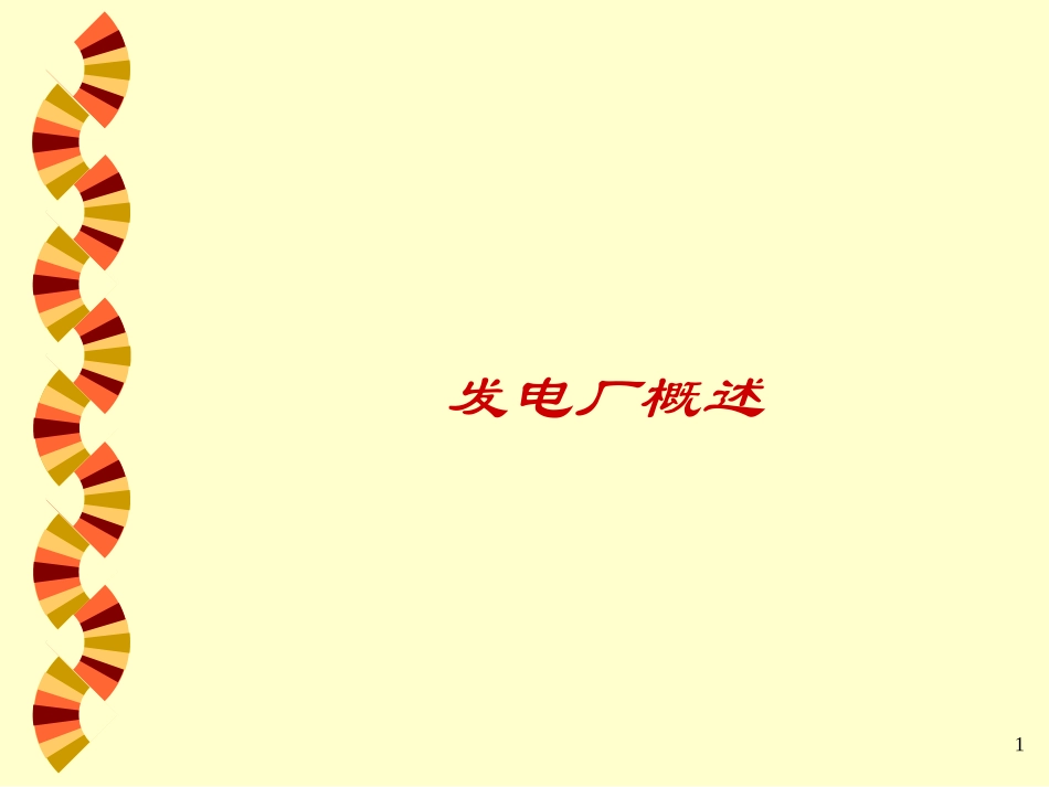 发电厂概述--运筹学课件_第1页