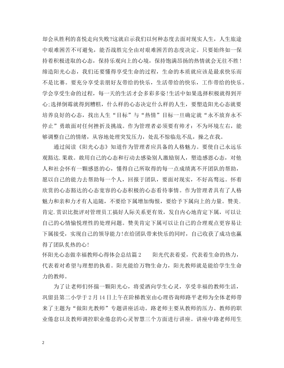 怀阳光心态做幸福教师心得体会总结 _第2页