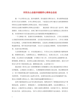 怀阳光心态做幸福教师心得体会总结 