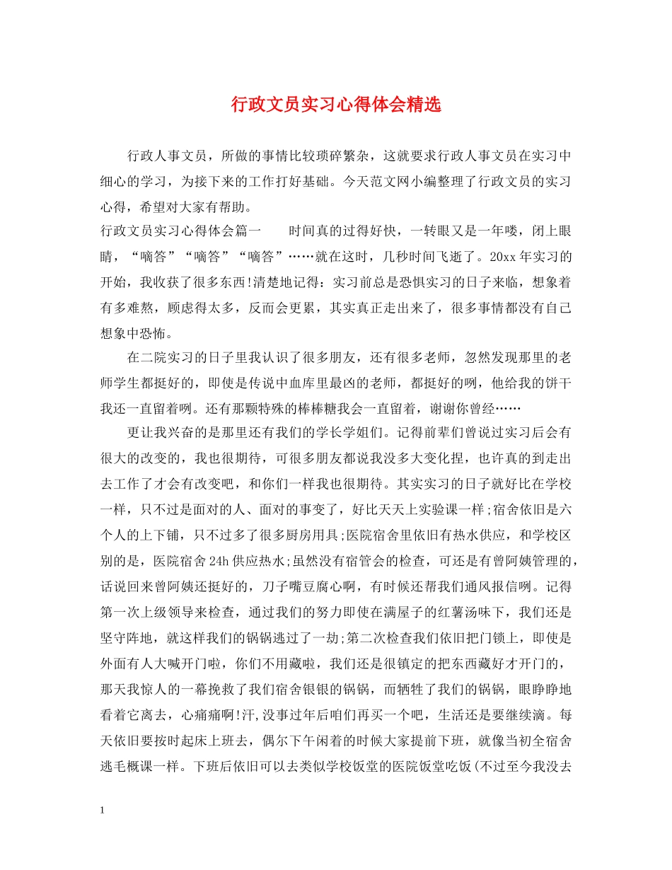 行政文员实习心得体会精选 _第1页