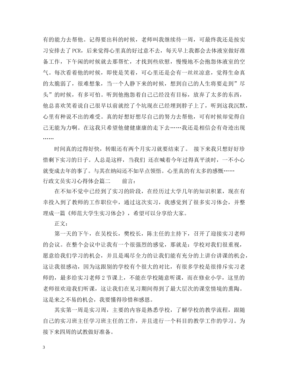 行政文员实习心得体会精选 _第3页
