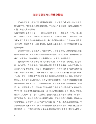 行政文员实习心得体会精选 