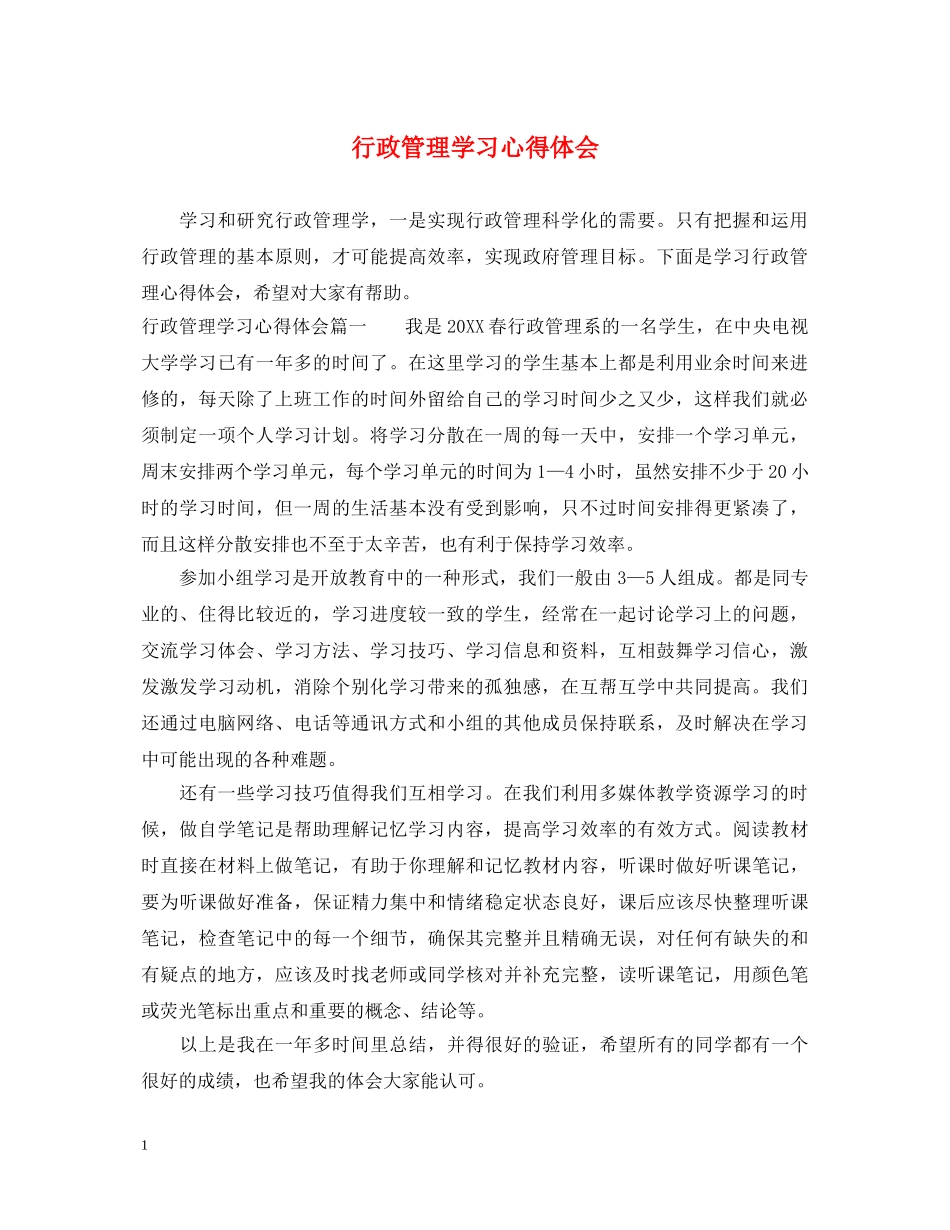 行政管理学习心得体会 _第1页