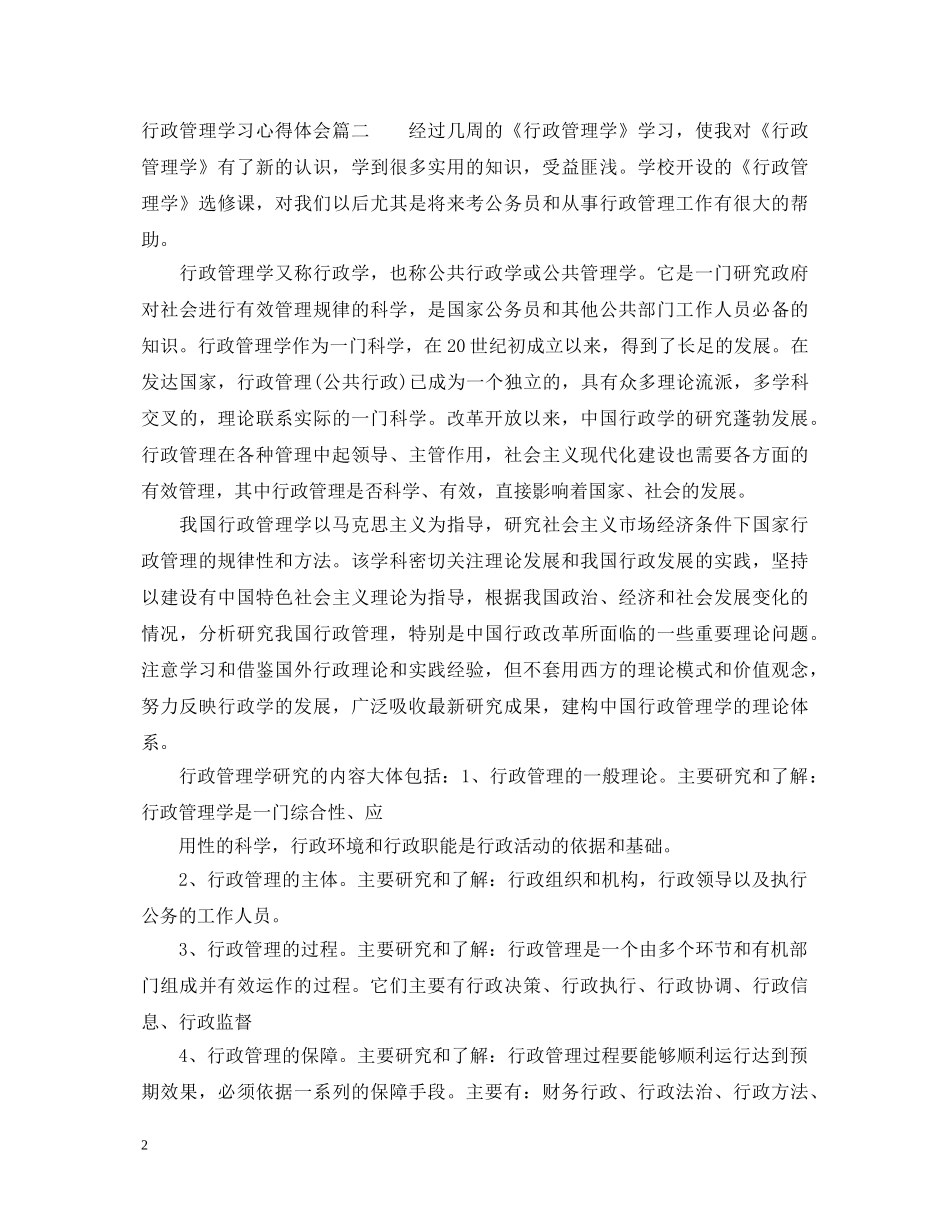 行政管理学习心得体会 _第2页
