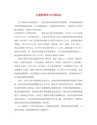 行政管理学习心得体会 