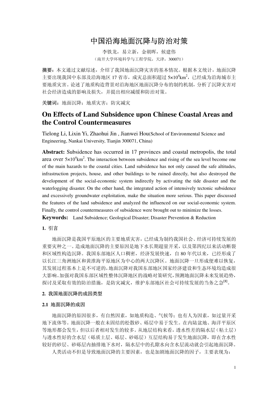 中国沿海地面沉降与防治对策_第1页