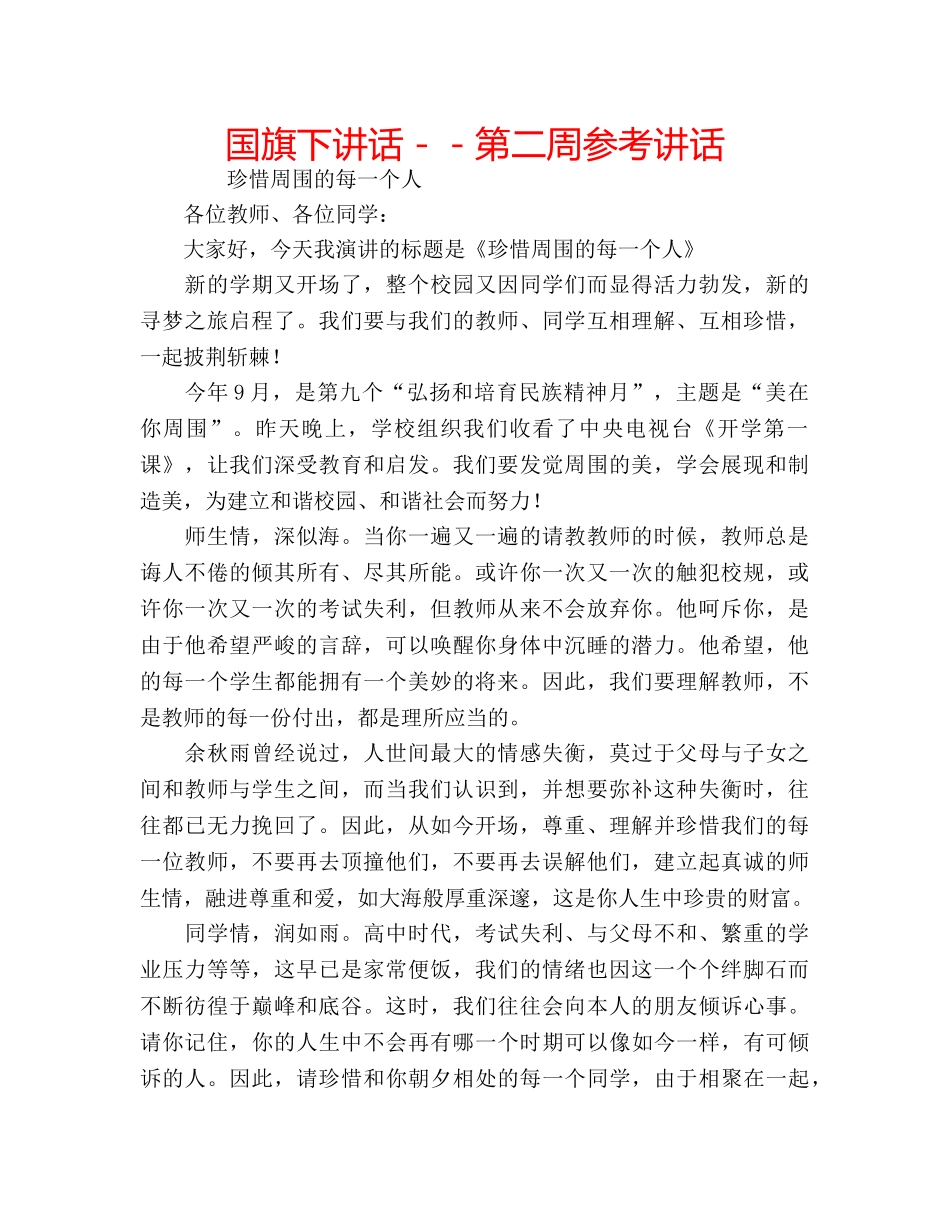 国旗下讲话－－第二周参考讲话 _第1页