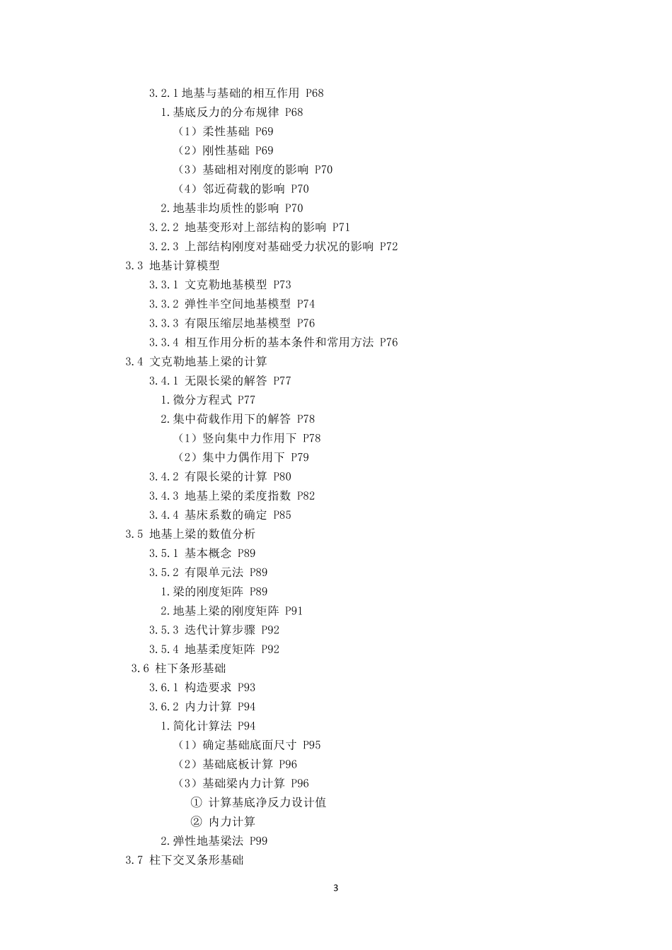 基础工程目录(开卷适用)华南理工、浙大、湖南大学第二版_第3页