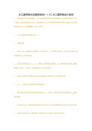 水工建筑物水泥灌浆规范