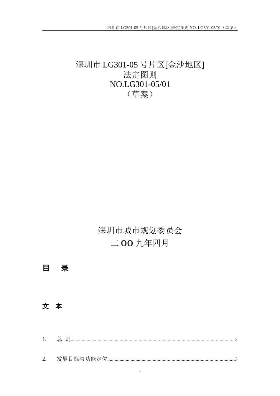 深圳市LG301-05号片区[金沙地区]_第1页