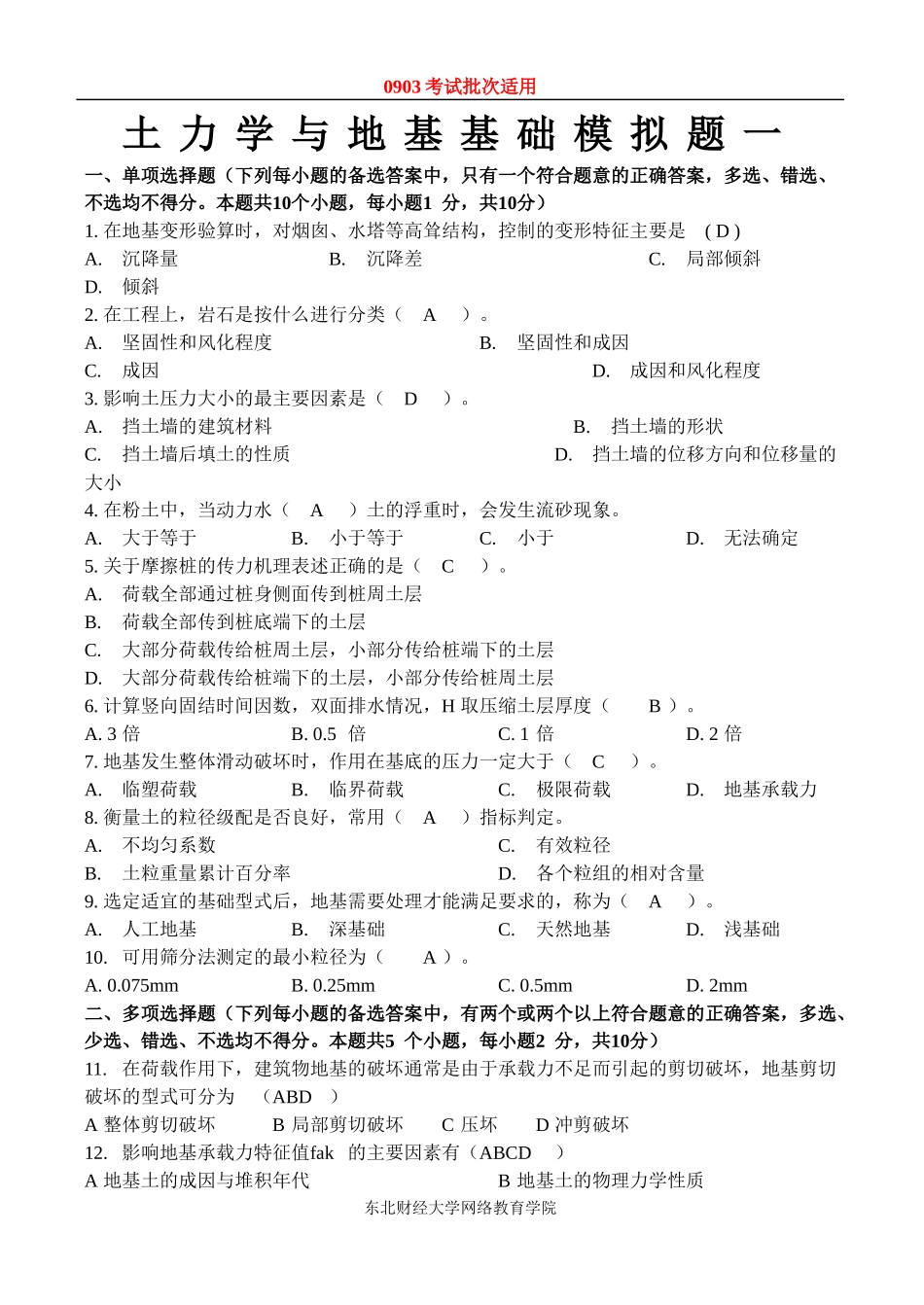 东财0903考试批次《土力学与地基基础》课程模拟题_第1页