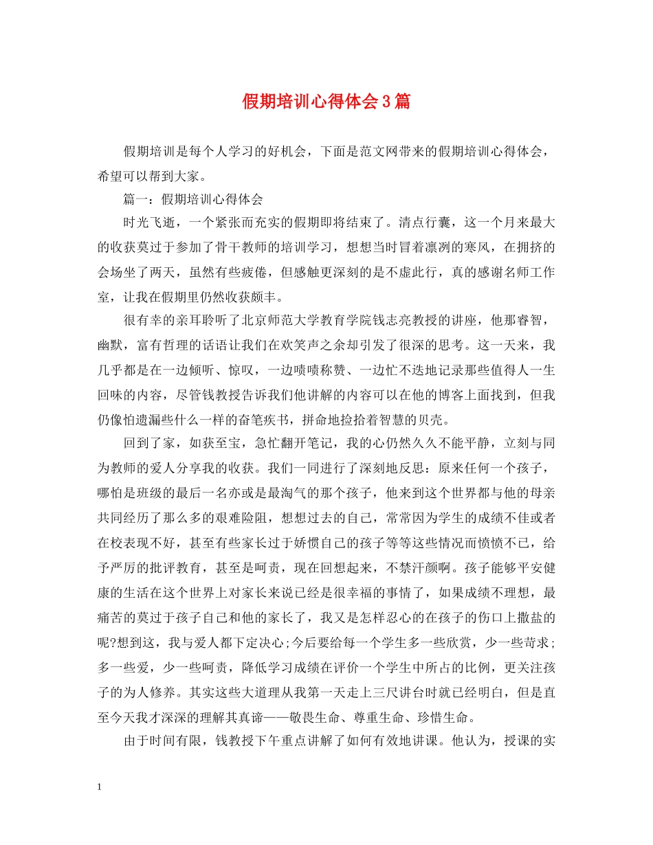 假期培训心得体会3篇 _第1页