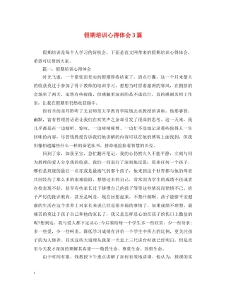 假期培训心得体会3篇 