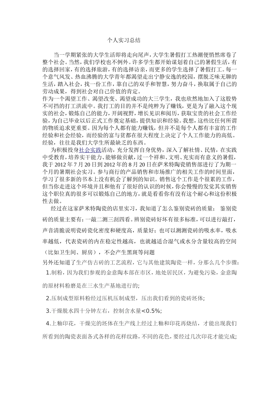 个人实习总结(陶瓷市场)_第1页