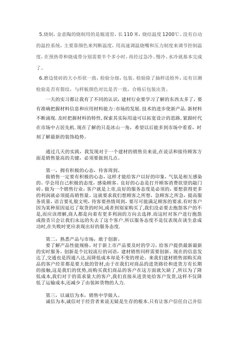 个人实习总结(陶瓷市场)_第2页