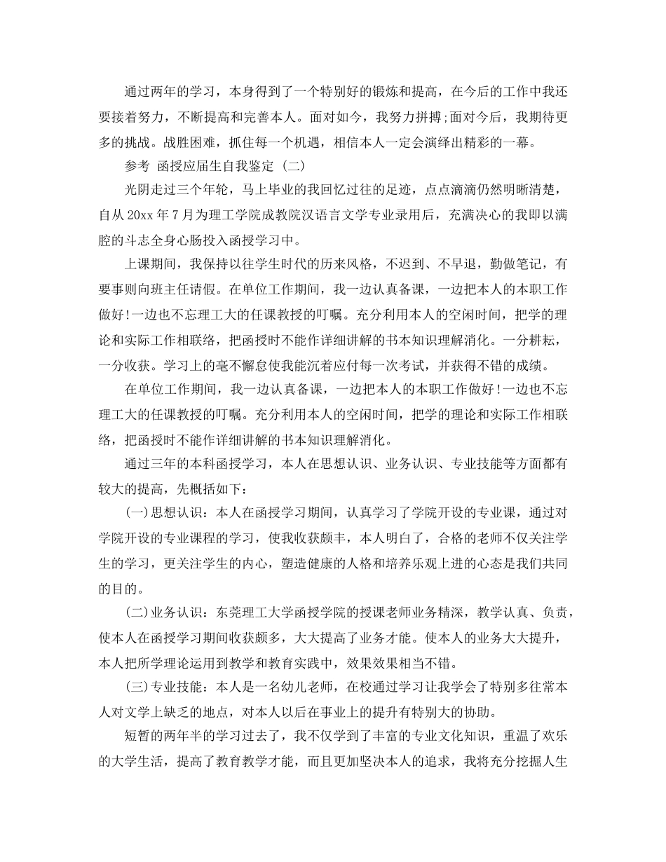 函授应届生自我鉴定五篇2020年 _第2页