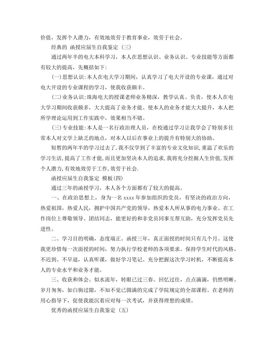 函授应届生自我鉴定五篇2020年 _第3页