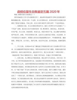 函授应届生自我鉴定五篇2020年 
