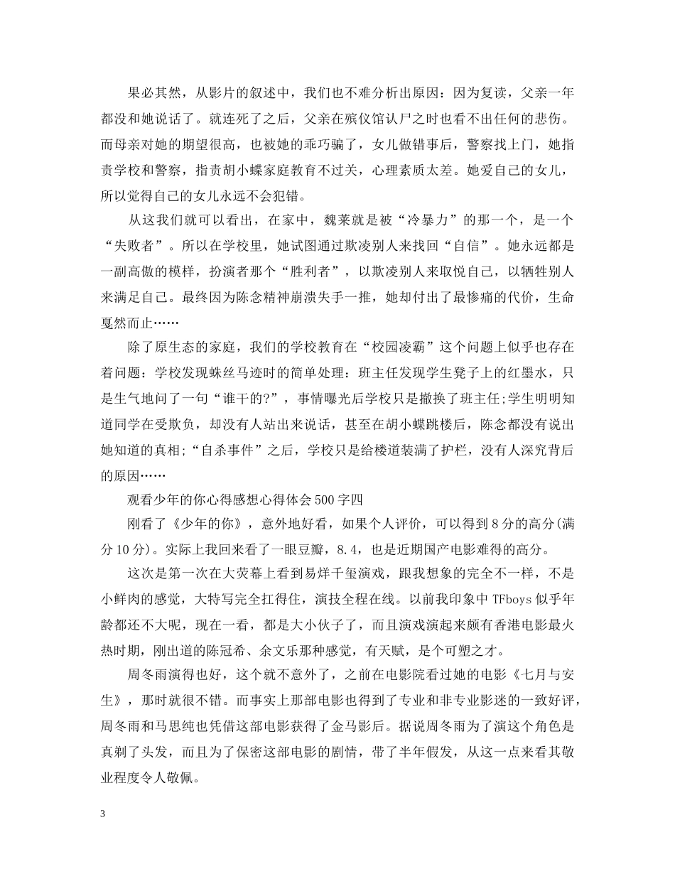 观看少年的你心得感想心得体会500字_少年的你观后感 _第3页