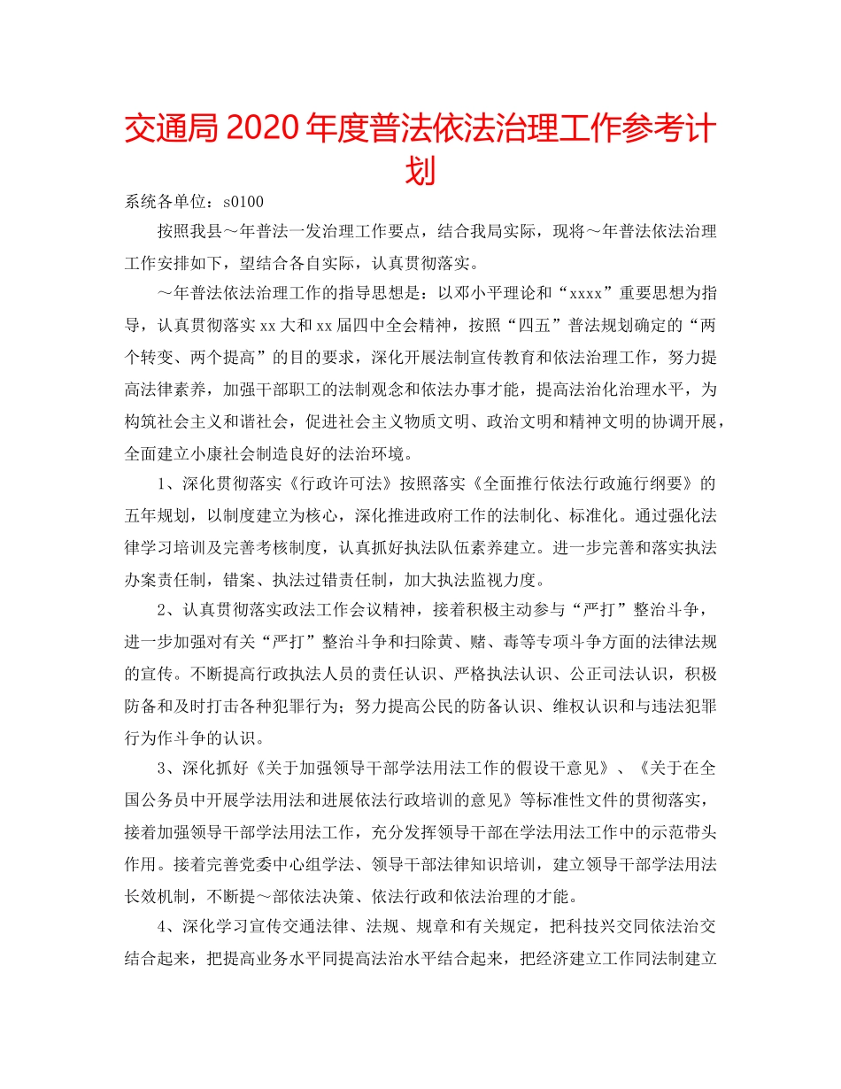 交通局2020年度普法依法治理工作参考计划 _第1页