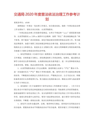 交通局2020年度普法依法治理工作参考计划 