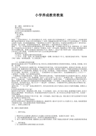 小学养成教育教案