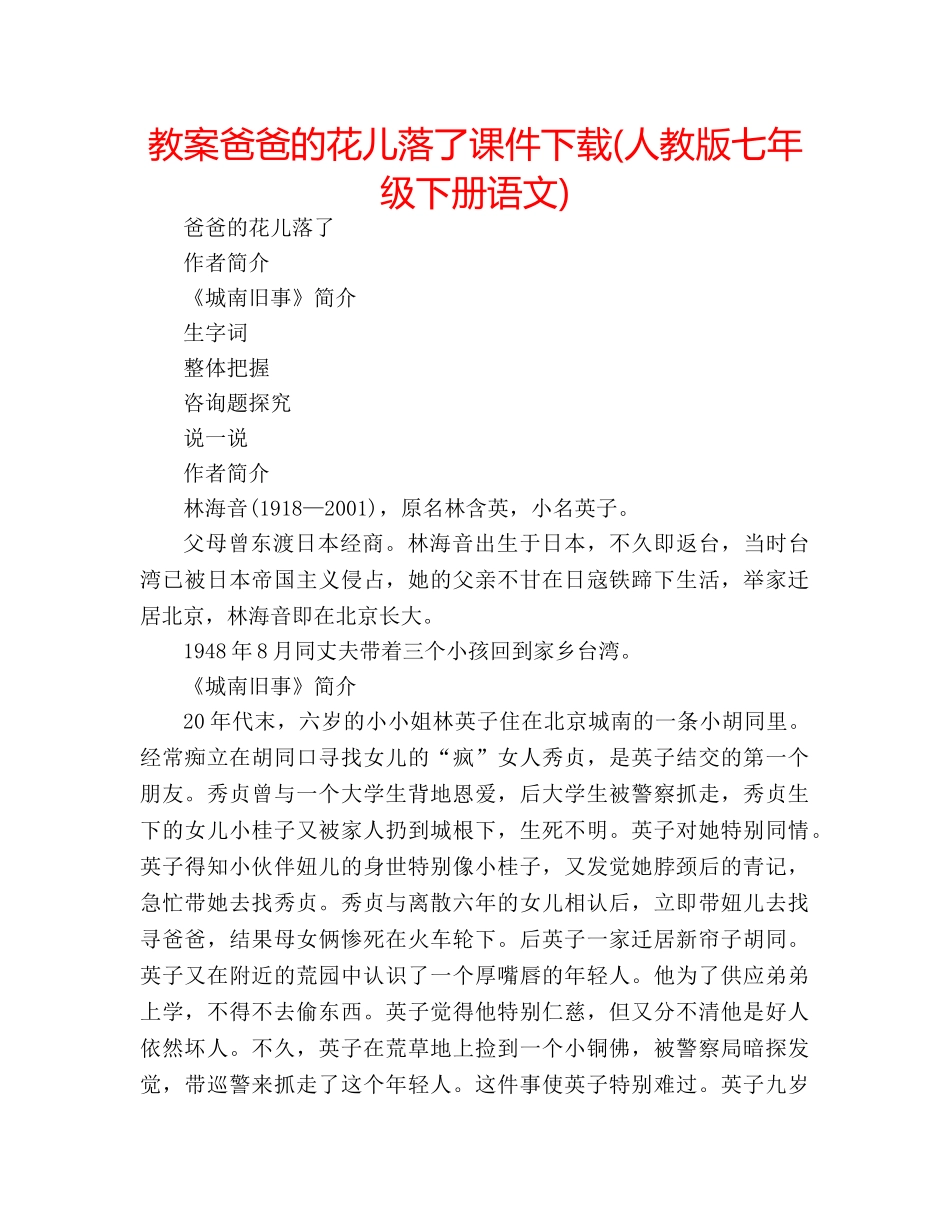 教案爸爸的花儿落了课件下载(人教版七年级下册语文) _第1页