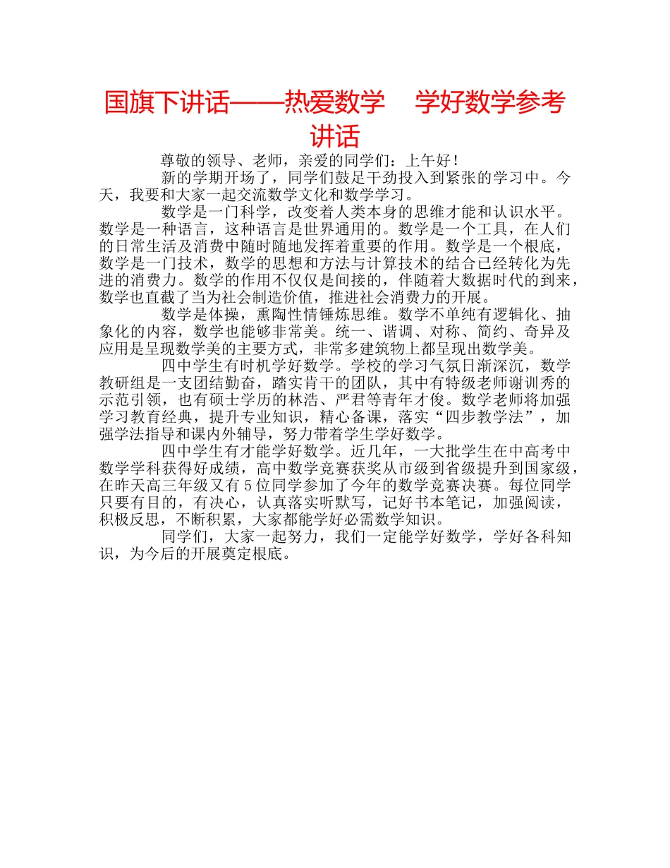 国旗下讲话——热爱数学    学好数学参考讲话 _第1页