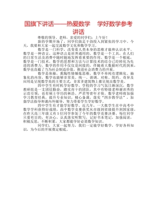 国旗下讲话——热爱数学    学好数学参考讲话 