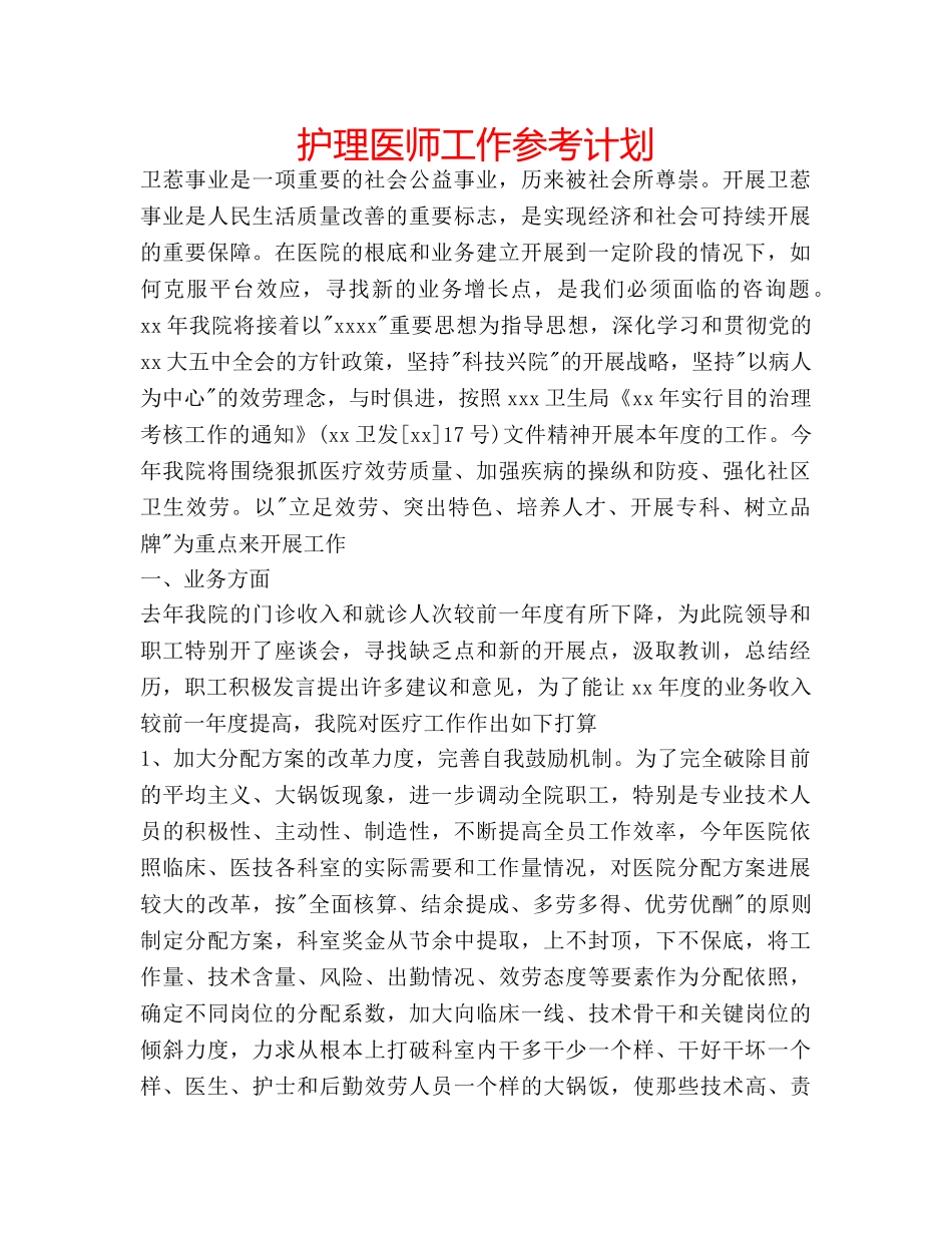 护理医师工作参考计划 _第1页