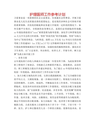 护理医师工作参考计划 