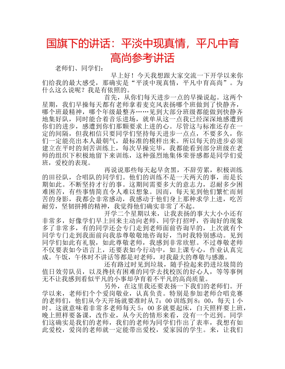 国旗下的讲话：平淡中现真情，平凡中育高尚参考讲话 _第1页