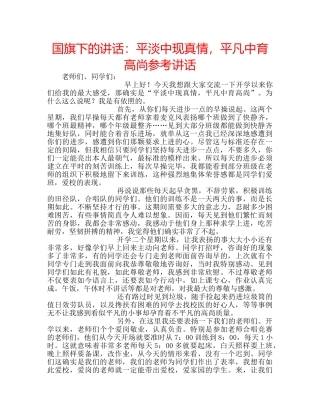 国旗下的讲话：平淡中现真情，平凡中育高尚参考讲话 