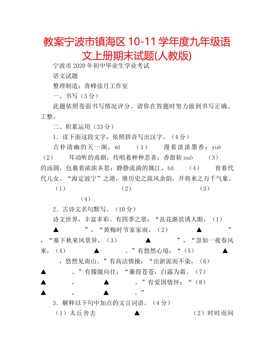 教案宁波市镇海区10-11学年度九年级语文上册期末试题(人教版) _第1页