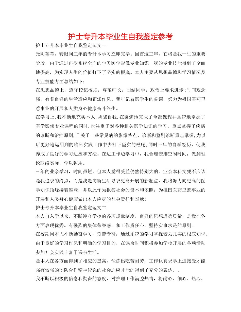 护士专升本毕业生自我鉴定参考 _第1页