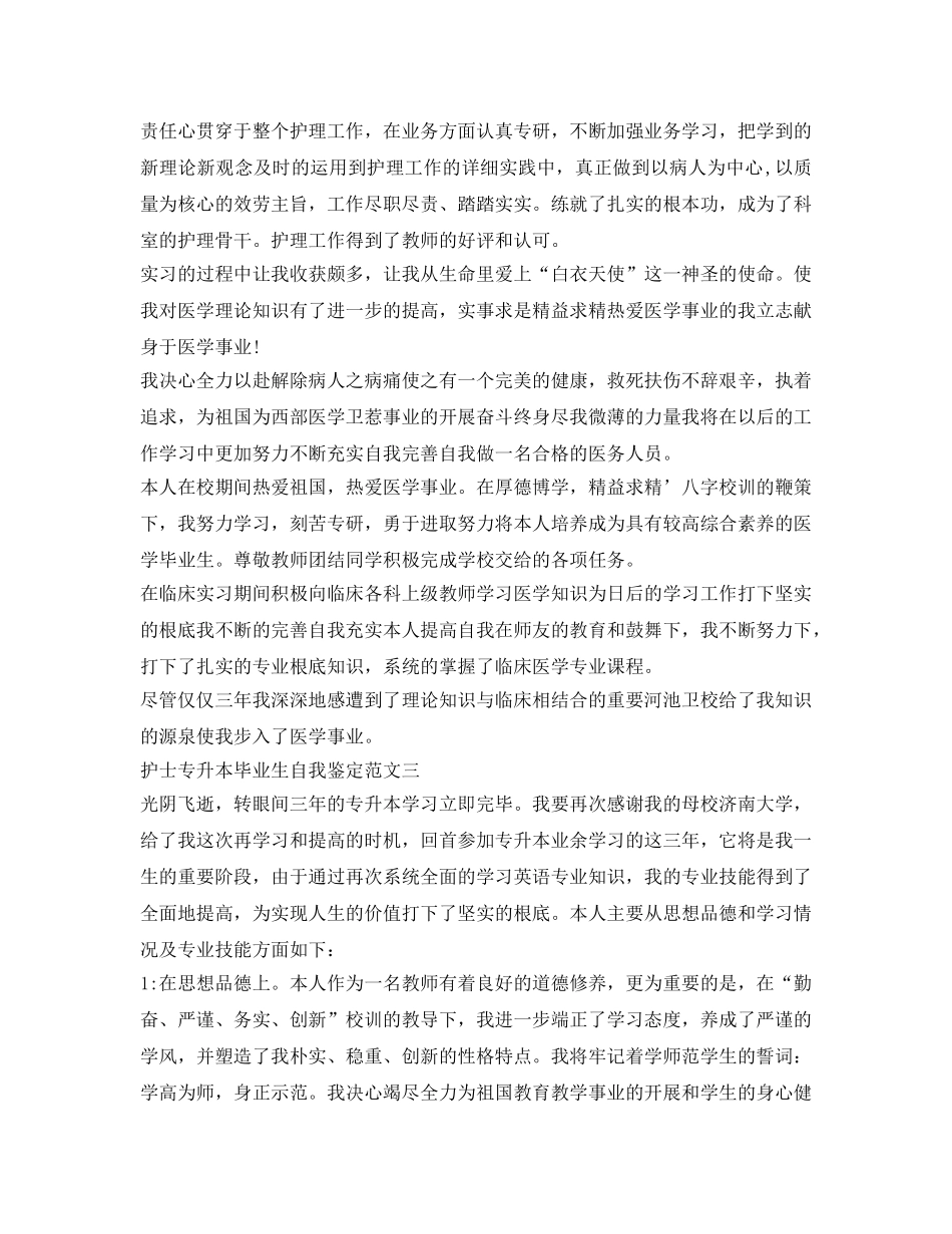 护士专升本毕业生自我鉴定参考 _第2页