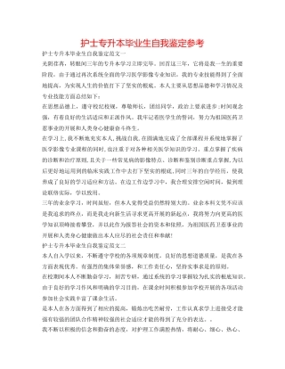 护士专升本毕业生自我鉴定参考 