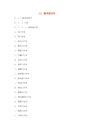 建筑门窗术语代号