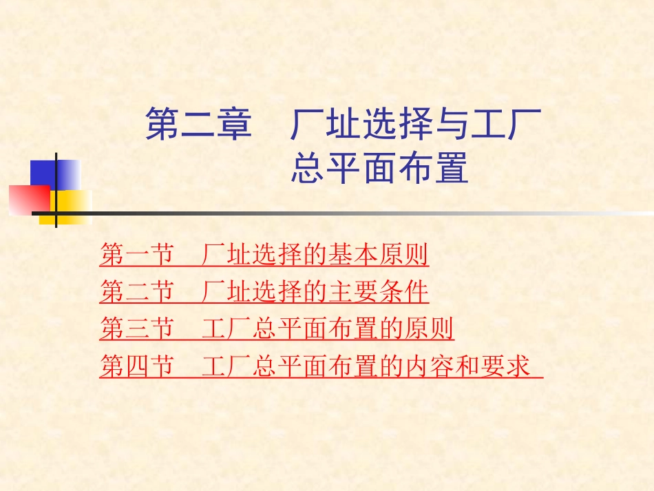 第二章  厂址选择与工厂总平面布置_第1页