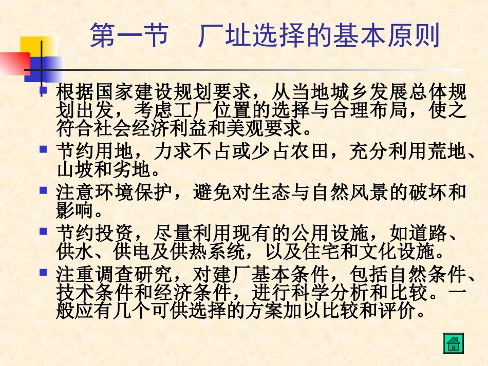 第二章  厂址选择与工厂总平面布置_第2页