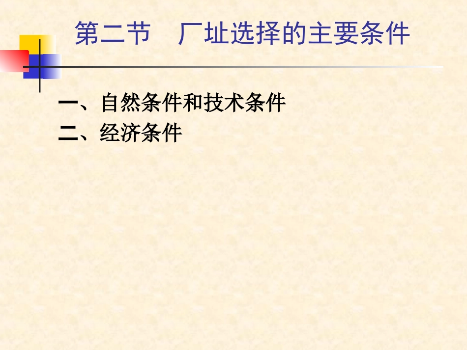 第二章  厂址选择与工厂总平面布置_第3页