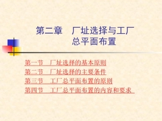 第二章  厂址选择与工厂总平面布置