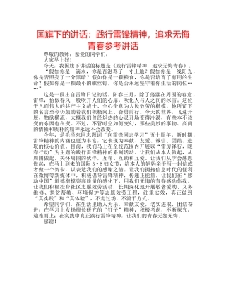 国旗下的讲话：践行雷锋精神，追求无悔青春参考讲话 