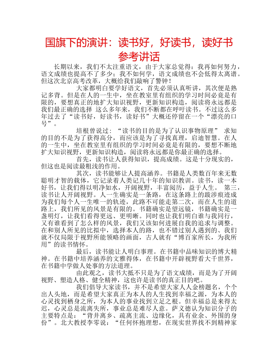 国旗下的演讲：读书好，好读书，读好书参考讲话 _第1页